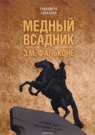 Елизавета Топалова - Медный всадник. Жизненный путь Этьена Фальконе