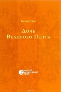 Николай Гейнце - Дочь Великого Петра