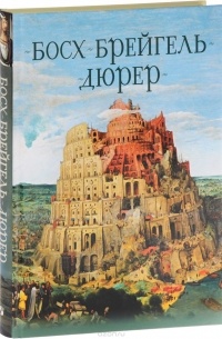  - Босх, Брейгель, Дюрер. Гении Северного Возрождения