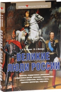  - Великие люди России