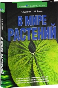  - В мире растений