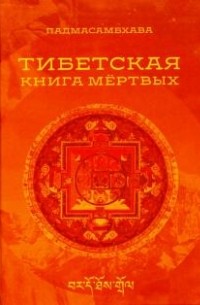  - Тибетская книга мертвых