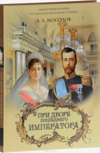 При дворе последнего императора