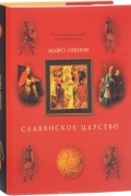 Славянское царство. Происхождение славян и распространение их господства