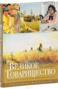 Ирина Кравченко - Великое Товарищество. Русские художники-передвижники