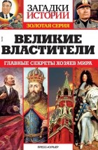 без автора - Великие властители. Главные секреты хозяев мира