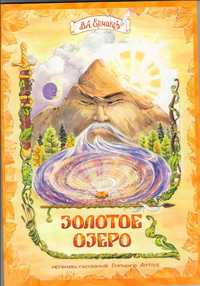 В. А. Ермаков - Золотое озеро