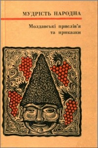 Иван Ильенко - Молдавські прислів'я та приказки