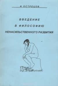 Игорь Острецов - Введение в философию ненасильственного развития