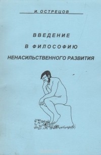 Игорь Острецов - Введение в философию ненасильственного развития