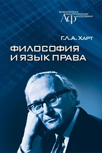 Г.Л.А. Харт - Философия и язык права