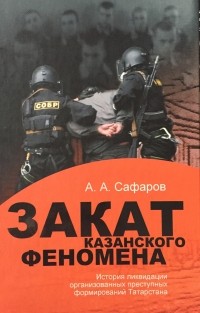 Асгат Сафаров - Закат казанского феномена