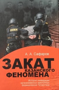 Асгат Сафаров - Закат казанского феномена