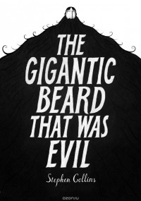 Стивен Коллинз - The Gigantic Beard That Was Evil