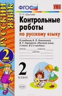 О. Н. Крылова - Русский язык. 2 класс. Контрольные работы. К учебнику В. П. Канакиной, В. Г. Горецкого. В 2 частях. Часть 2