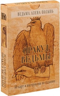 Алёна Полынь - Оракул Ведьмы