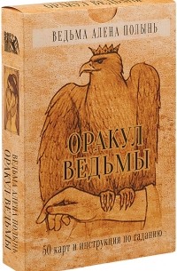 Алёна Полынь - Оракул Ведьмы
