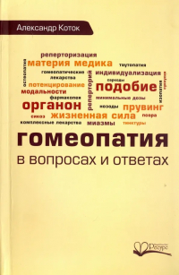 Коток А. - Гомеопатия в вопросах и ответах