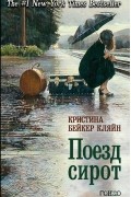 Кристина Бейкер Кляйн - Поезд сирот