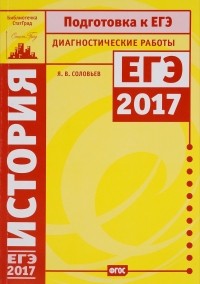 Я. В. Соловьев - История. Подготовка к ЕГЭ в 2017 году. Диагностические работы