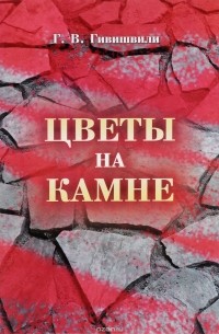 Гениш Э. - Цветы на камне