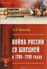А. Г. Брикнер - Война России со Швецией в 1788-1790 годах