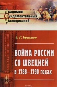 А. Г. Брикнер - Война России со Швецией в 1788-1790 годах