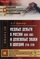 А. Г. Брикнер - Медные деньги в России 1656-1663 и денежные знаки в Швеции 1716-1719