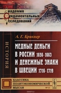 А. Г. Брикнер - Медные деньги в России 1656-1663 и денежные знаки в Швеции 1716-1719