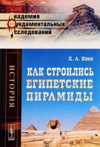 Х. А. Кинк - Как строились египетские пирамиды