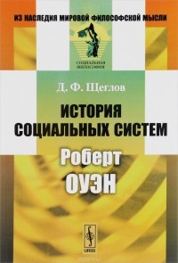 Дмитрий Щеглов - История социальных систем. Роберт Оуэн