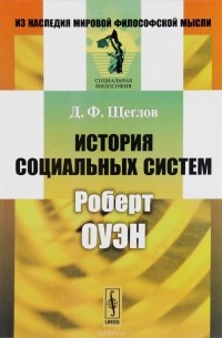 Дмитрий Щеглов - История социальных систем. Роберт Оуэн
