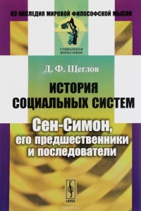 Дмитрий Щеглов - История социальных систем. Сен-Симон, его предшественники и последователи