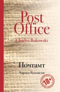 Чарльз Буковски - Почтамт