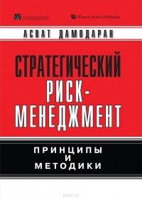 Асват Дамодаран - Стратегический риск-менеджмент: принципы и методики