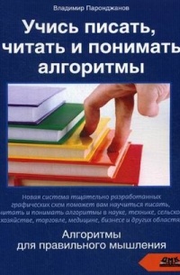 Учись писать, читать и понимать алгоритмы