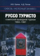  - Сквозь «железный занавес». Руссо туристо. Советский выездной туризм, 1955–1991