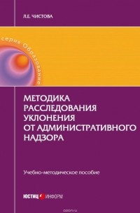 Чистова Любовь Евгеньевна - Методика расследования уклонения от административного надзора