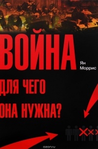 Ян Моррис - Война! Для чего она нужна? Конфликт и прогресс цивилизации - от приматов до роботов