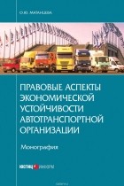 Матанцева Ольга Юрьевна - Правовые аспекты экономической устойчивости автотранспортной организации