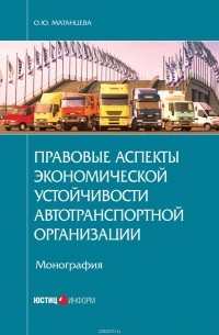 Матанцева Ольга Юрьевна - Правовые аспекты экономической устойчивости автотранспортной организации