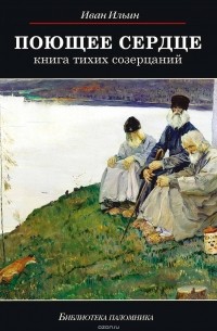 Ильин Иван Александрович - Поющее сердце. Книга тихих созерцаний