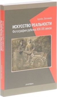 А. Логинов - Искусство реальности. Фотография рубежа  19-20 веков