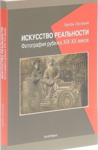 А. Логинов - Искусство реальности. Фотография рубежа  19-20 веков