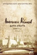 А. Рыбаков - Дети Арбата. Книга 2. Страх