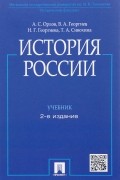  - История России. Учебник