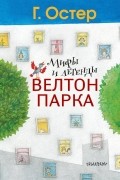 Мифы и легенды Велтон-Парка