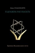 Я должна рассказать. Хроники Вильнюсского гетто