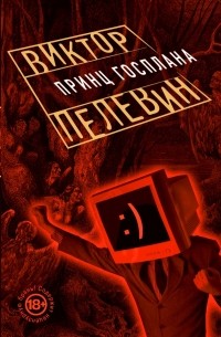 Виктор Пелевин - Принц Госплана (сборник)