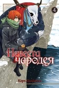 Корэ Ямадзаки - Невеста чародея. Том 4